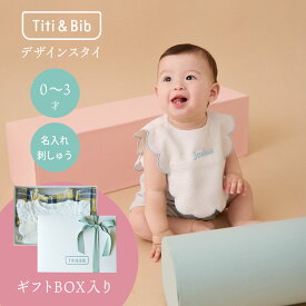 Titi & Bib【ギフト スタイ 箱入】送料無料 出産祝い プレゼント 男の子 ベビーギフト ブルー ビブ 名入れ ネーム 刺繍 もくもく 360 度 2way よだれが多い 吸収力 首回り 大きめ 白 青 ベビー 赤ちゃん キッズ 子供 女の子 よだれかけ かわいい 誕生日 おしゃれ 子供服
