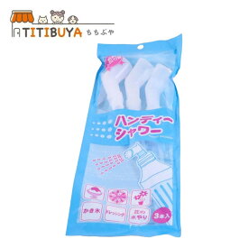 ハニー ハンディーシャワー（3本入） ゴム シャワー部:PE ホワイト 日本 FMT0401