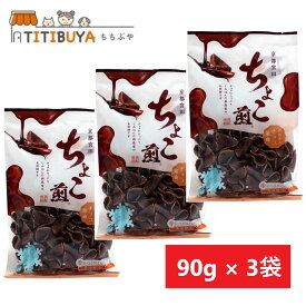 京都宮田 ちょこ煎 90gx3袋 チョコ 京都の新感覚のお煎餅 チョコ革命