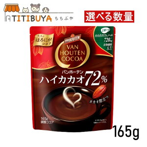 [Iׂ鐔] ЉY oz[e nCJJI72 165g RRA ÂT r^[RRA VAN HOUTEN COCOA
