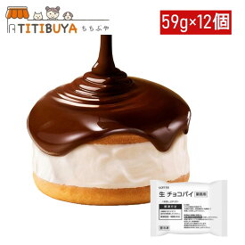 生 チョコパイ（業務用）59g×12個 冷凍