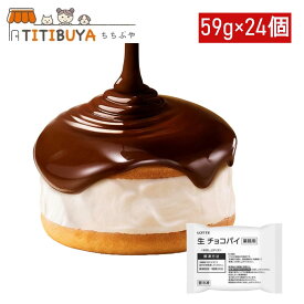生 チョコパイ（業務用）59g×24個 冷凍