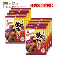 8個セット 岩塚製菓 新潟ぬれおかき 52g ×8個
