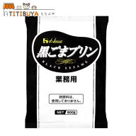 業務用 ハウス 黒ごまプリン 800g 黒ごま プリンの素