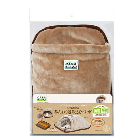 マルカン CASA ハリネズミのふんわり包み込むベッド MLP-72 (ハリネズミ)《送料無料》 【マルカン (MARUKAN)】