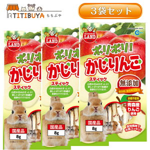 マルカン ミニマルランド ポリポリ! かじりんご (8g×3袋) (うさぎ/モルモット/ハムスター/リス/チンチラなど小動物) 国産 無添加 おやつ 《送料無料》 【マルカン(MARUKAN)】