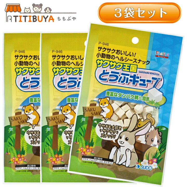 スドー サクサク王国 とうふキューブ (10g×3) 小動物 おやつ (ウサギ/ハムスター/モルモットなど) 《送料無料》 【スドー (SUDO)】 | TITIBUYA