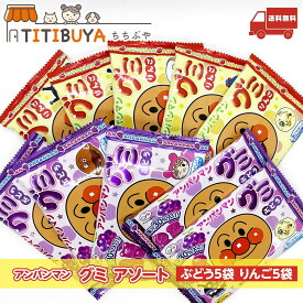 不二家 アンパンマン グミ (ぶどう5袋 りんご5袋) アンパンマン お菓子 おやつ グミ 【送料無料】 (不二家 (FUJIYA))