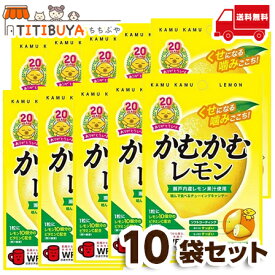 かむかむ かむかむレモン (30g×10袋セット) チューイングキャンデー 【送料無料】