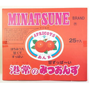 港常のみつあんず (25袋入り) はちみつ入 【送料無料】 (港常(ミナツネ))