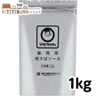 [数量選べる] マルちゃん 業務用 焼きそばソース (1kg) 粉末 東洋水産 送料無料