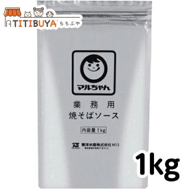 [数量選べる] マルちゃん 業務用 焼きそばソース (1kg) 粉末 東洋水産 送料無料