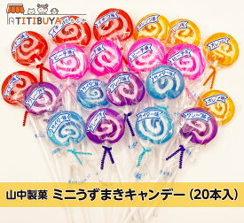 山中製菓 ミニうずまき (20本入) 【送料無料】 キャンディ