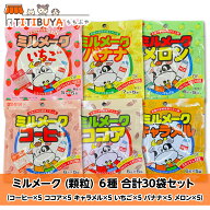 ミルメーク (顆粒) 6種 合計30袋セット (コーヒー ココア キャラメル いちご バナナ メロン) 送料無料 ア…