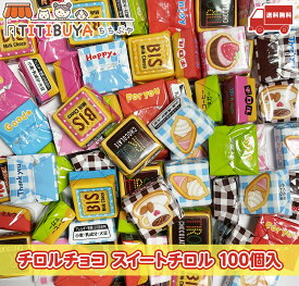 チロルチョコ スイートチロル (100個入) 詰め合わせ 送料無料　おまけ有