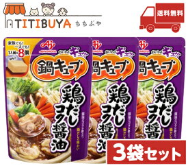 【3個セット】味の素 鍋キューブ【鶏だしコク醤油】鍋の素 キューブ 一人用 鍋スープ 送料無料