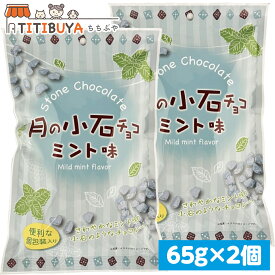 2個セット 月の小石チョコ ミント味 (65g×2個)