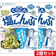 2個セット くらこん 塩こんぶ 大 (47g×2) 送料無料