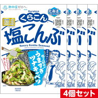 4個セット くらこん 塩こんぶ 大 (47g×4) 送料無料