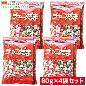 高岡食品 チョコだま (80g ×4袋セット) 個包装 チョコ　タカオカ オリゴ糖配合 チョコレート ボール チョコ玉 おやつ (送料無料)