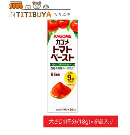 選べる数量 カゴメ KAGOME トマトペーストミニパック 18gX6袋入 送料無料 洋風料理のかくし味に！