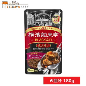 選べる数量 エバラ食品 横濱舶来亭カレーフレーク BLACK辛口 カレールウ 6皿分 180g