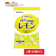 [数量選べる！]メロディアン パッとそのままレモン (50個入り) レモン果汁100％ 【送料無料】 (メロディ…