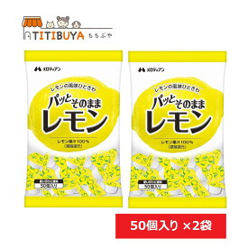 メロディアン パッとそのままレモン (50個入り) ×2袋セット レモン果汁100％ 【送料無料】 (メロディアン (Melodian))