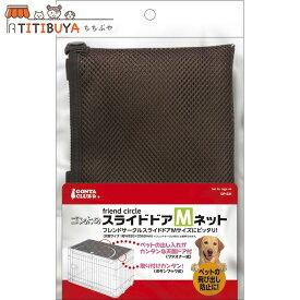 マルカン フレンドサークルスライドドアMネット 犬用 DP-531 (送料無料)