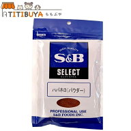 S＆B　【セレクトスパイス】ハバネロ（パウダー） (100g/袋)