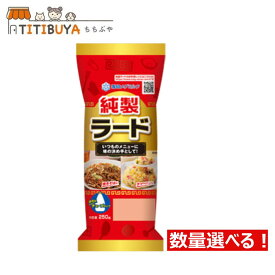 数量選べる！ 純製ラード (チューブタイプ) 【雪印メグミルク】 250g