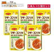 ネスレ日本 マギー コンソメ 無添加 8本(4.5g)×5個セット