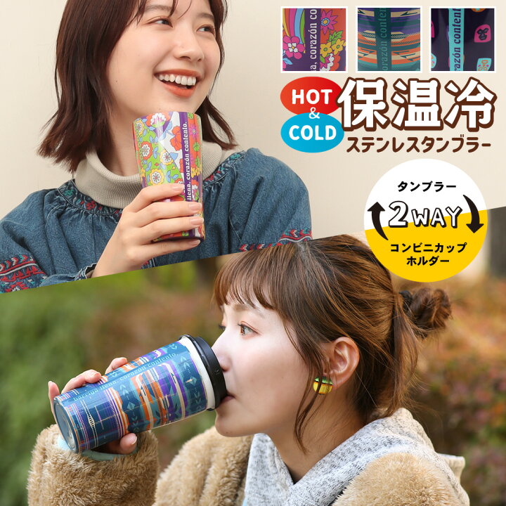 楽天市場 タンブラー 保温 保冷 ステンレス カップホルダー コンビニ コーヒー 持ち運び 結露しない 450ml 真空断熱 かわいい おしゃれ アウトドア キャンプ デスク おうち時間 2way 箱付き エスニック チチカカ Titicaca 保温冷ステンレスタンブラー Zkwjb2357