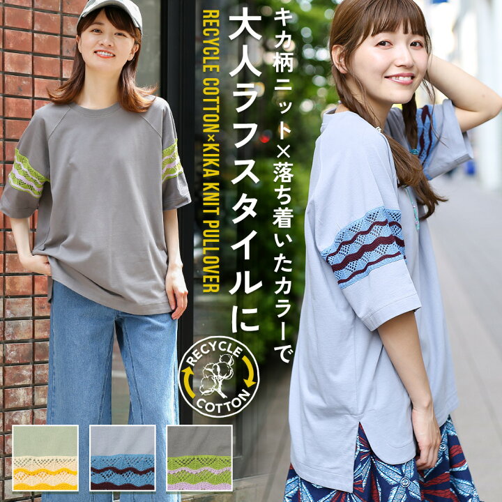 楽天市場 Tシャツ ティーシャツ トップス カットソー プルオーバー レディース 春 夏 半袖 五分袖 スリット ニット 透かし編み 薄手 ワンポイント オーバーサイズ サスティナブル エスニック チチカカ Titicaca リサイクルコットン キカニットプルオーバー Lsjcd232