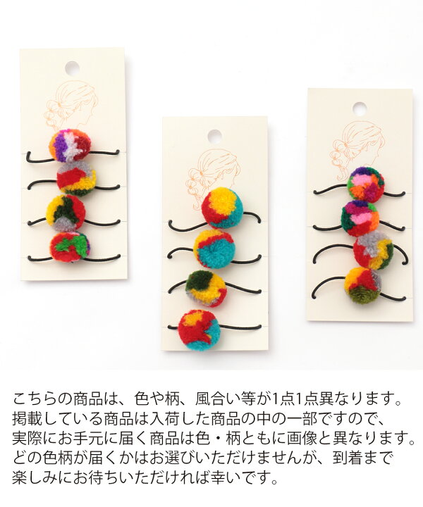 ヘアゴム 4点セット ポンポン ミニ カラフル プチプラ 小さめ オニオンヘア 玉ねぎヘア 髪ゴム 髪留め 髪飾り ヘアーアクセサリー ヘアアレンジ おしゃれ かわいい 民族 キッズ 丸い エスニック チチカカ TITICACA / ポンポンミニゴムセット zlwtcc8628 ... エスニック ヘアゴムb99 チチカカなどとあわせて☆