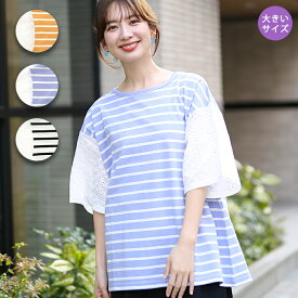 レース×ボーダープルオーバー(大きいサイズ) ／ Tシャツ カットソー トップス レディース 15号 LL 3L 春 夏 半袖 半端袖 大きめサイズ 異素材ミックス 縞々 オーバーサイズ オレンジ ブラック 大人カジュアル ガーリー エスニック チチカカ TITICACA