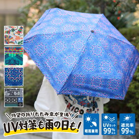 カラフルパターン晴雨兼用傘 ／ 折りたたみ傘 晴雨兼用 48cm 250g UVカット率99％ 遮光率99％ 日傘 雨傘 レイングッズ バンダナ オトミ ネイティブ サンクリ 花柄 ブラック ネイビー ターコイズ ホワイト アニマル 折り畳み傘 エスニック チチカカ TITICACA