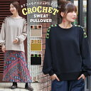 クロシェスウェットプルオーバー ／ 裏毛スウェット レディース 春 秋 冬 長袖 クルーネック クロシェ 肩 ワンポイント シンプル ワンカラー バックロング オーバーサイズ ゆったり モカ マスタード ブラック カジュアル トレーナー エスニック チチカカ TITICACA