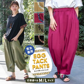 エッグタックパンツ ／ バルーンパンツ テーパードパンツ 男女兼用 春 夏 M L 丈選べる 無地 ブラック ベージュ カーキ ボルドー ゆったり サーカスパンツ コクーン サルエル ウエストゴム ズボン ボトムス レディース メンズ ユニセックス エスニック チチカカ TITICACA