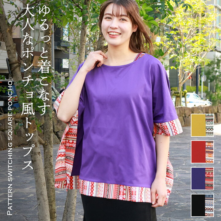 楽天市場】柄切替スクエアポンチョ ／ Tシャツ ポンチョ トップス 