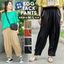 エッグタックパンツ ／ バルーンパンツ テーパードパンツ レディース メンズ ユニセックス 春 夏 丈選べる 無地 ウエストゴム コクーン サルエル サーカスパンツ ズボン ゆったり ボトムス ブラック ベージュ オレンジ チャコールグレー エスニック チチカカ TITICACA