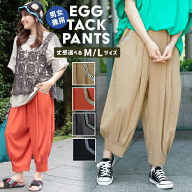 エッグタックパンツ ／ バルーンパンツ テーパードパンツ レディース メンズ ユニセックス 春 夏 丈選べる 無地 ウエストゴム コクーン サルエル サーカスパンツ ズボン ゆったり ボトムス ブラック ベージュ オレンジ チャコールグレー エスニック チチカカ TITICACA