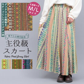 ファブリックプリントジャージースカート ／ ロングスカート Mサイズ Lサイズ 2サイズ 秋 冬 春 夏 フレア ウエストゴム 総柄 幾何学柄 カラフル 低身長 ベージュ ブラック ブラウン ボトムス レディース 織物 デジタルプリント エスニック チチカカ TITICACA
