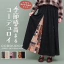 コーデュロイマチ切替スカート ／ ロングスカート 柄切り替え ボトムス レディース 秋 冬 ウエストゴム ロング丈 Aライン ペイズリー 幾何学柄 パッチワーク柄 オリエンタル ベージュ ブラック カーキ フォークロア カジュアル エスニック チチカカ TITICACA
