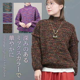 メランジハイネックニットプルオーバー ／ セーター ニットウェア レディース 秋 冬 長袖 ハイネック ふわふわ メランジ ゆったり あったか ブラウン パープル グレー カラフル トップス プルオーバー マニッシュ カジュアル エスニック チチカカ TITICACA