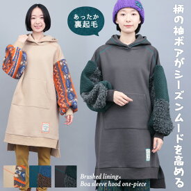 裏起毛×ボアスリーブフードワンピース ／ ワンピース スウェット 裏起毛 フード付き ゆったり トレーナー レディース 秋 冬 長袖 もこもこ袖 膝丈 あったか 着回し カジュアル アクティブ ベージュ ブルーグリーン チャコールグレー エスニック チチカカ TITICACA