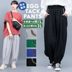 エッグタックパンツ ／ バルーンパンツ テーパードパンツ レディース メンズ ユニセックス 春 夏 丈選べる M L 3L 無地 ウエストゴム コクーン サルエル サーカスパンツ ズボン ゆったり ボトムス ブラック ライトグレー グリーン ブルー エスニック チチカカ TITICACA