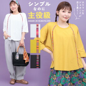 ジャカードラインドルマンプルオーバー ／ Tシャツ ジャガード ライン レディース 半端袖 オーバーサイズ クルーネック ゆったり バックロング ティーシャツ トップス カットソー 春 夏 ホワイト マスタード チャコールグレー エスニック チチカカ TITICACA