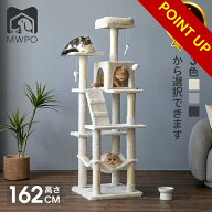 【10日限定＆店内全品2点で10%OFF】＼楽天1位！／MWPO キャットタワー 162cm スリム 木製 麻紐 綿紐おし…