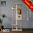 【マラソン＆P10倍】＼楽天1位／【レビュー特典あり！】MWPO キャットタワー 木製天然木 160cm オールシーズン素材 宇…